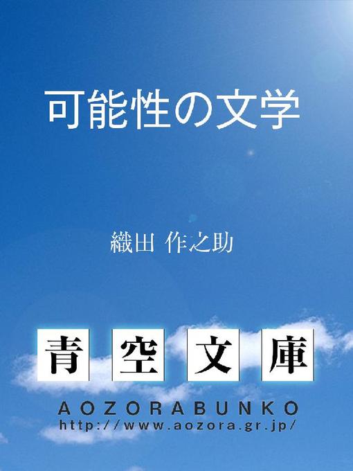 Title details for 可能性の文学 by 織田作之助 - Available